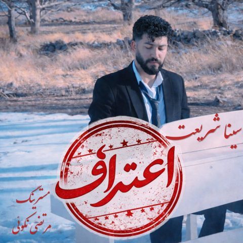 دانلود آهنگ سینا شریعت اعتراف